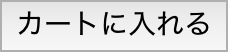 カートに入れる