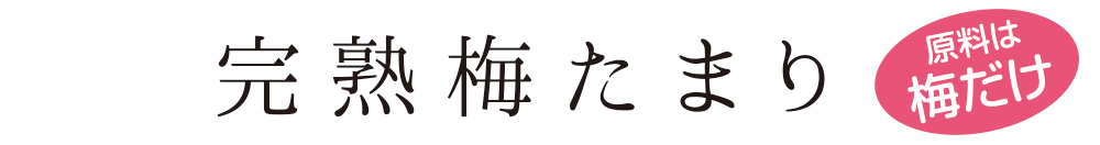 完熟梅たまり